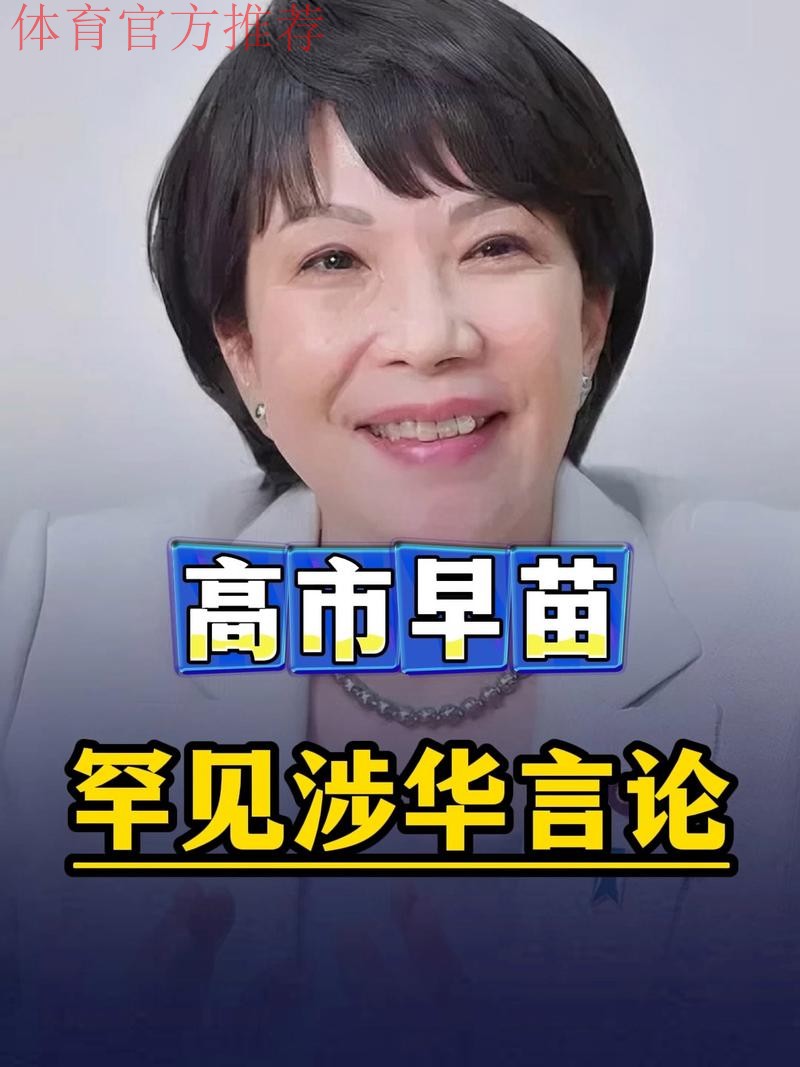 张本智和夺冠后引用高市早苗言论引争议，网友喊话樊振东